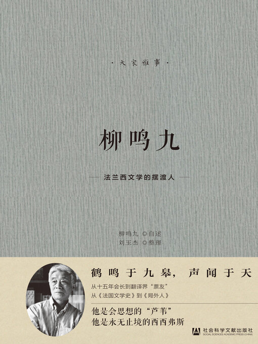 Title details for 柳鸣九 by 柳鸣九口述 - Available